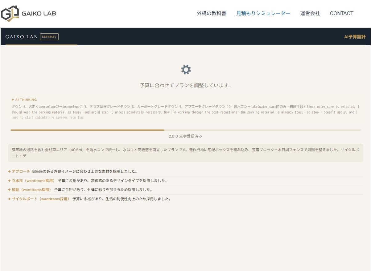 AIプランニング中のストリーミング画面